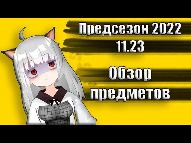 Обзор обновления 11.23 | Предметы | Предсезон League of Legends