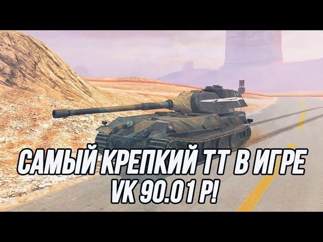 Самый крепкий ТТ 10 уровня?! | VK 90.01 (P)