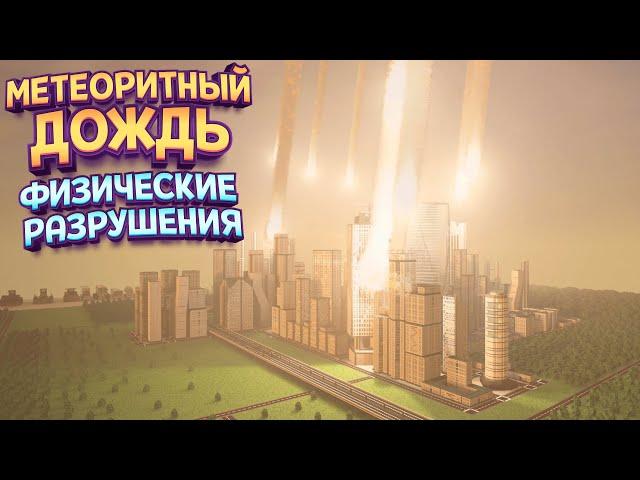 ФИЗИЧЕСКИЕ РАЗРУШЕНИЯ МЕТЕОРИТНЫМ ДОЖДЕМ ( Teardown )