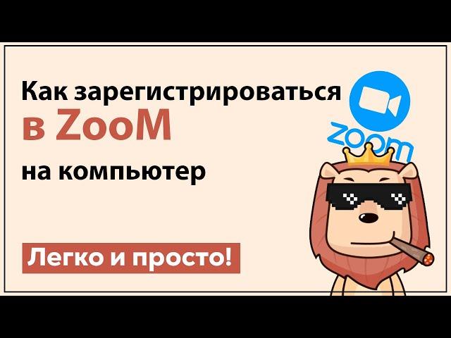 Как зарегистрироваться в зум | zoom