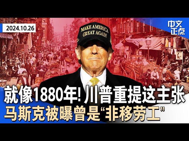 得州狭路相逢后 贺锦丽、川普又在密歇根隔空较量｜川普重提用关税替代收入税｜碧昂丝登台背书贺锦丽｜马斯克被曝曾是“非移劳工”｜以军打击伊朗军事目标 拜登：希望冲突到此为止《中文正点》24.10.26