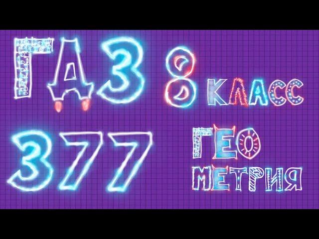 ГДЗ по геометрии Атанасян 377