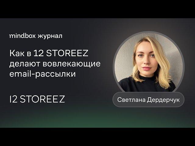 Open rate — 35,2%, click rate — 3,72%. Как в 12 STOREEZ делают вовлекающие email-рассылки