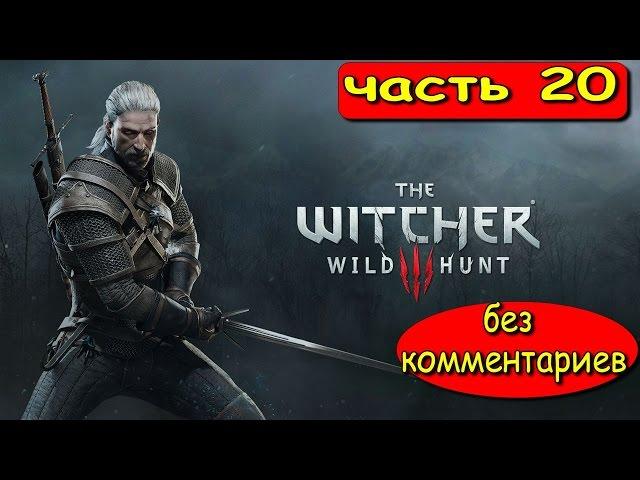 ВЕДЬМАК 3 ДИКАЯ ОХОТА  ПРОХОЖДЕНИЕ ► THE WITCHER 3 WILD HUNT ► — # 20 ВЛАДЫКА УНДВИКА