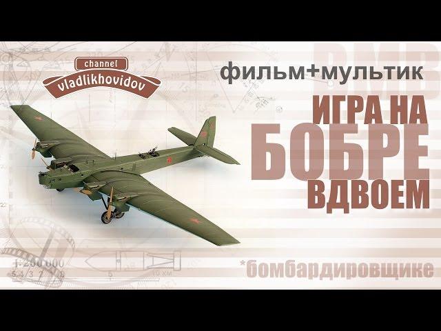 War Thunder - игра на бомбардировщике (вдвоем)