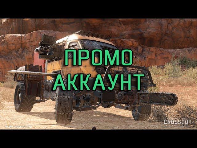 CROSSOUT - КАК ПОЛУЧИТЬ ПРОМО-АККАУНТ (ИНСТРУКЦИЯ)