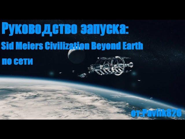 Инструкция: Как играть в Sid Meiers Civilization Beyond Earth по сети.