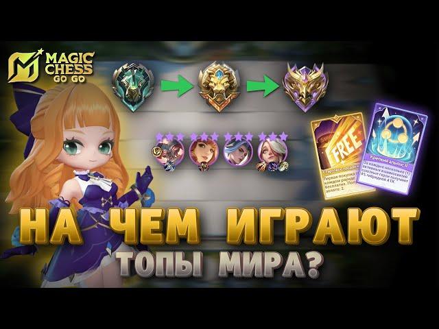 3 СЕКРЕТА ИГРЫ НА МЕТЕ СЕЗОНА MAGIC CHESS GO GO MOBILE LEGENDS