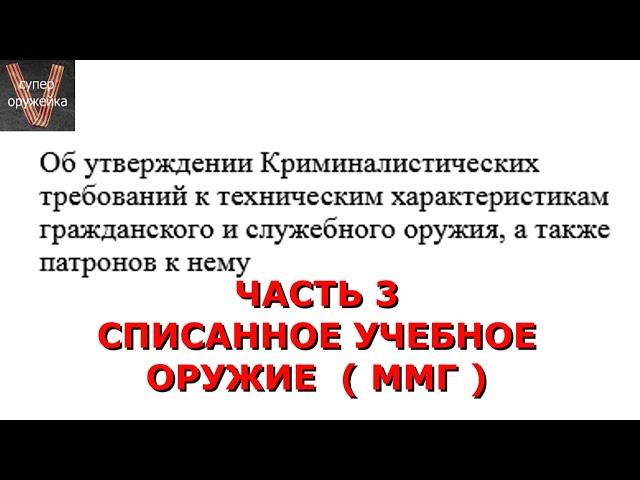 Крим. требования МВД  к ММГ