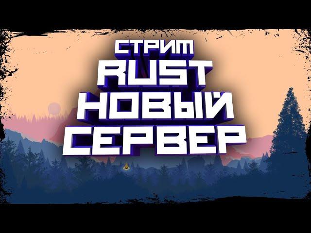 RUST | СТРИМ | НОВЫЙ СЕРВЕР | ВЫЖИВАНИЕ РАСТ | ЗЛОБНЫЙ БАТЬКА | LIVE