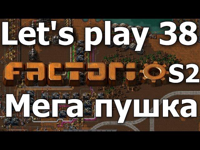 Factorio прохождение с модами Серия 38 || Мега пушка