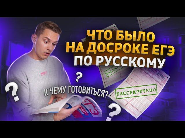 Что было на реальном досрочном экзамене | Русский язык ЕГЭ 2023 | Умскул