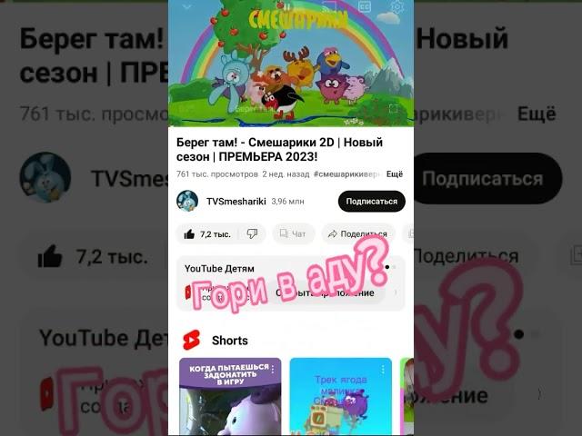 заставка смешариков наоборот! (Гори в аду?)