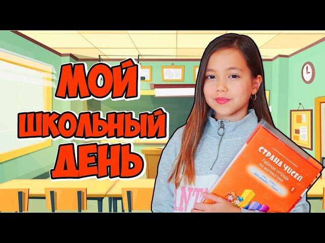 МОЙ ШКОЛЬНЫЙ ДЕНЬ. Влог. Знакомлю с одноклассниками!