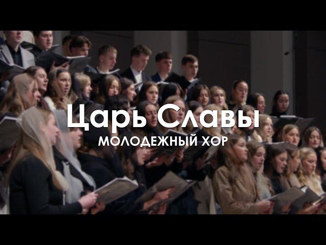 Царь Славы l Молодежный Хор