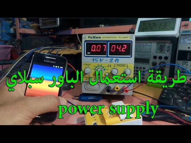 طريقة استعمال الباور سبلاي power supply