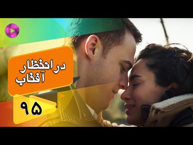 Dar Entezare Aftab - Episode 95 - سریال در انتظار آفتاب  – قسمت 95– دوبله فارسی