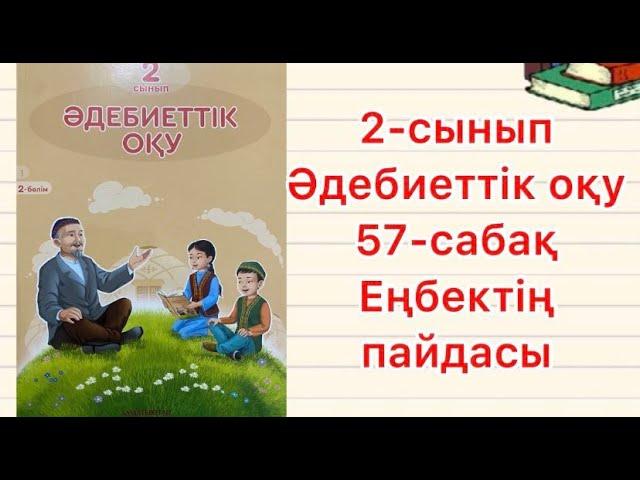 2-сынып Әдебиеттік оқу 57-сабақ Еңбектің пайдасы