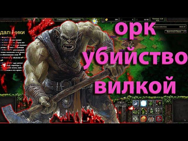 ОРКИ ТА САМАЯ ТЕМПО РАСА   SURVIVAL CHAOS  WARCRAFT 3