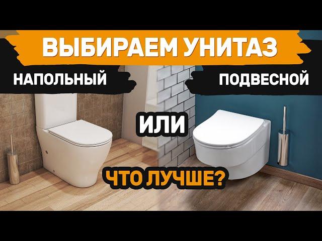 Что лучше, подвесной унитаз или напольный? Плюс и минусы.