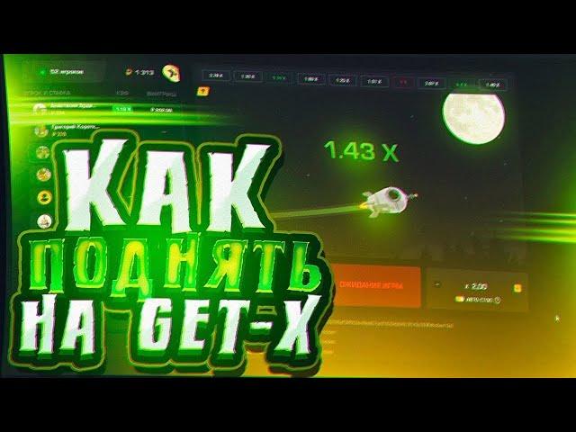  НАШЁЛ ЛУЧШУЮ ТАКТИКУ?! GET-X  ТАКТИКА + ПРОМОКОД