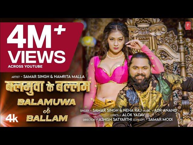 Balamua Ke Balam | #Samar Singh | Balamuwa Ke Ballam | #Neha Raj | #Namrita Malla | Bhojpuri Song