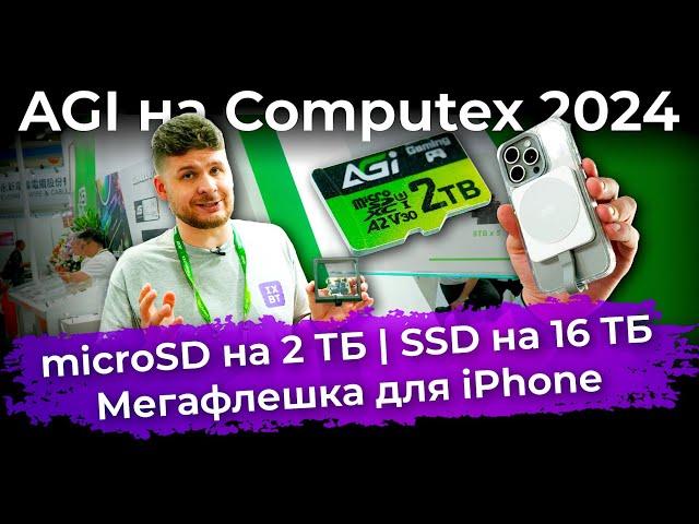 AGI на Computex 2024: microSD на 2 ТБ, SSD на 16 ТБ и мегафлешка для iPhone