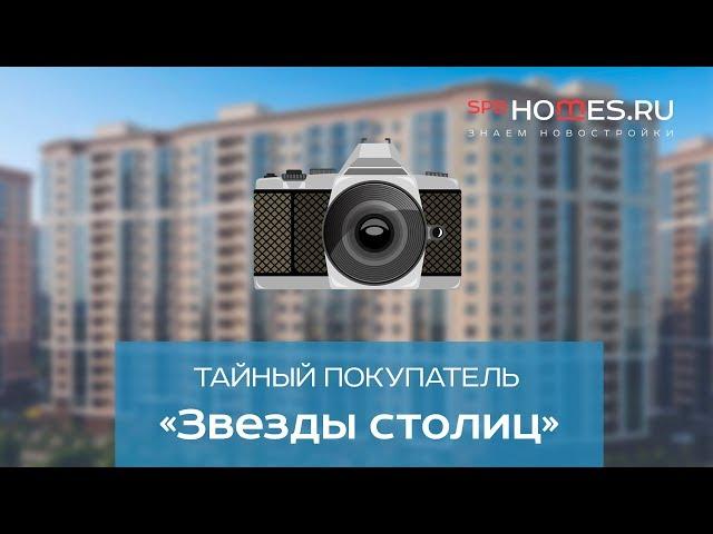 ️‍️ Тайный покупатель - ЖК Звезды столиц СПб | SPBHOMES