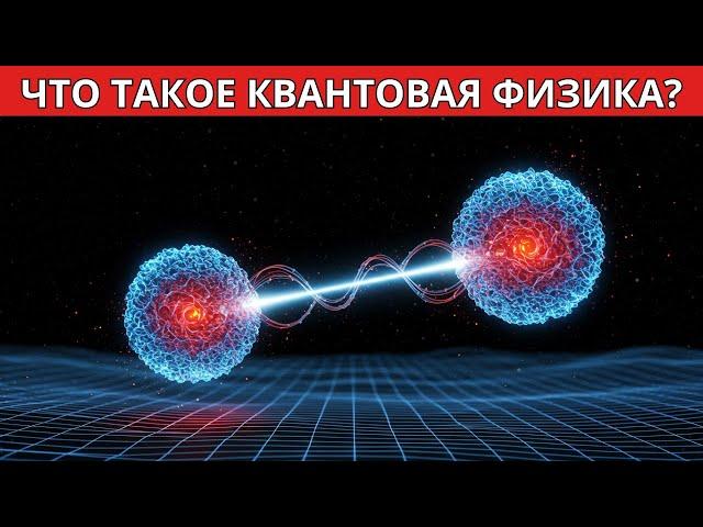 Что такое квантовая физика? Объяснение для начинающих