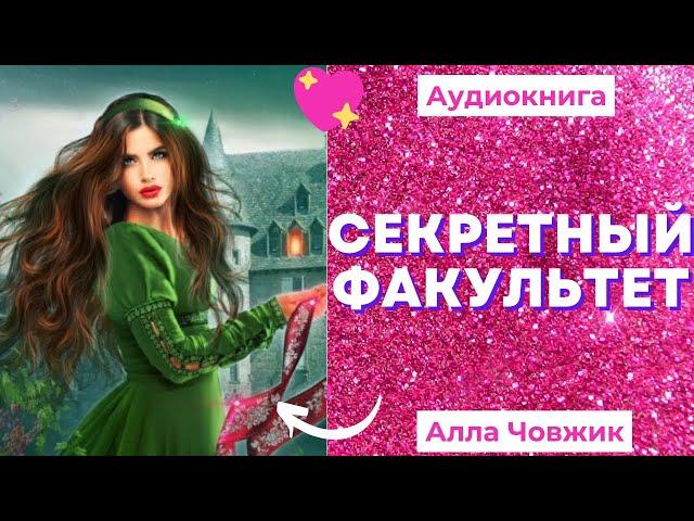 Аудиокнига Секретный факультет - Алла Човжик 2022