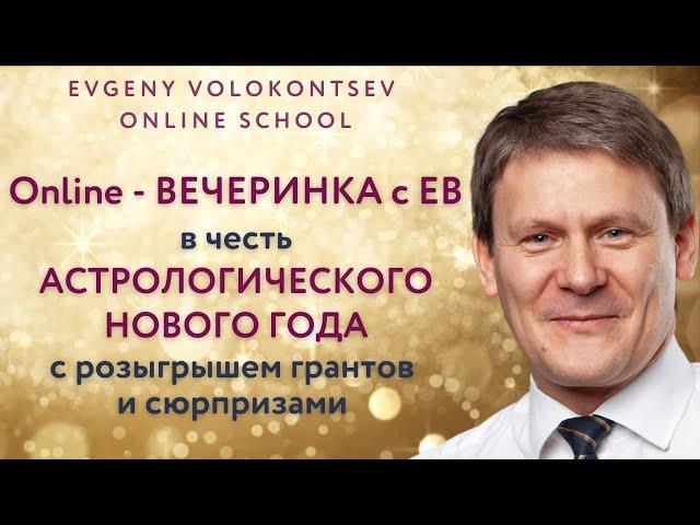 Встреча со студентами и гостями Evgeny Volokontsev Online School / ВЕСЕННЕЕ РАВНОДЕНСТВИЕ