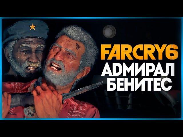 ТРЕТИЙ БОСС - АДМИРАЛ БЕНИТЕС ● FAR CRY 6 #10