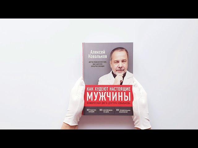 Как худеют настоящие мужчины. Клиническая диета доктора Ковалькова