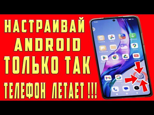 Эти Настройки Андроид ПОКАЗАЛИ в МАСТЕРСКОЙ ТЕПЕРЬ XIAOMI и SAMSUNG Телефон Настраиваю ТОЛЬКО ТАК