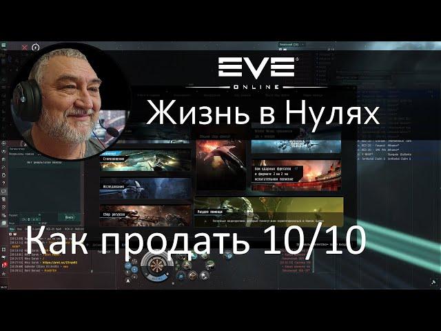 Как продать 10/10. EVE Online