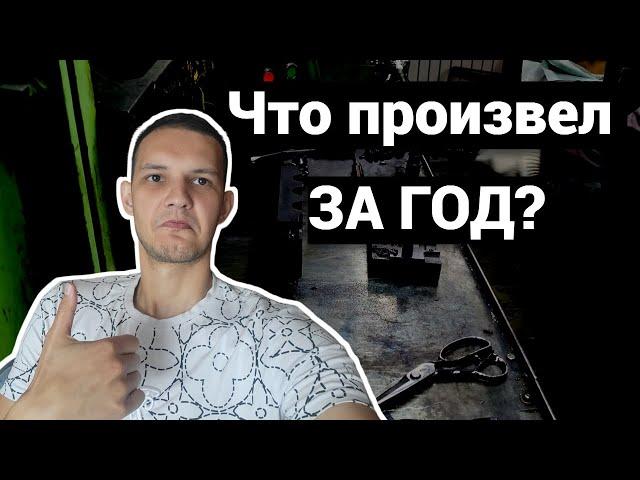 Что удалось освоить за год? Вся моя продукция