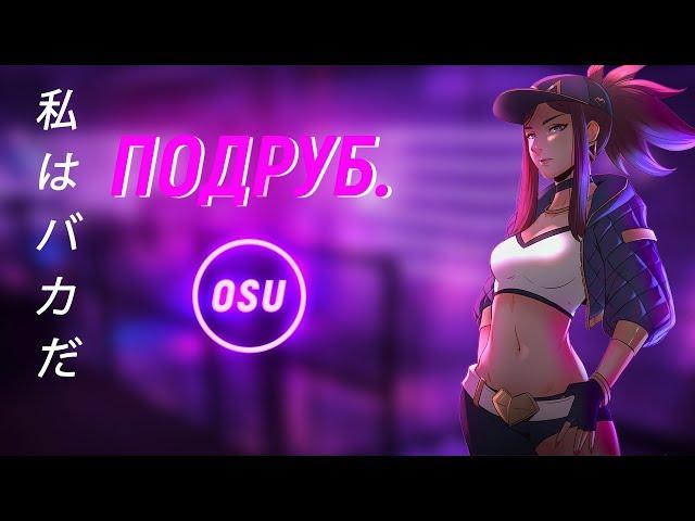 osu! - ОПА ЗИГОТА