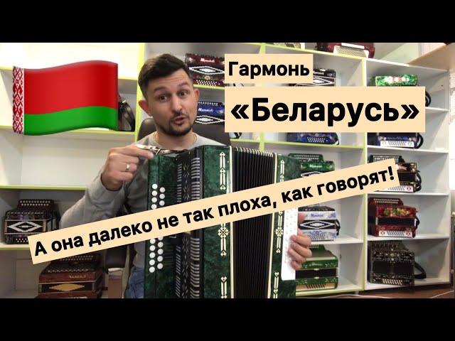 Гармонь Беларусь  Плюсы и минусы  Купить гармонь недорого! БУ