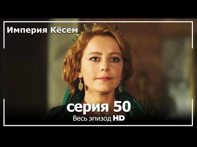 Великолепный век Империя Кёсем серия 50