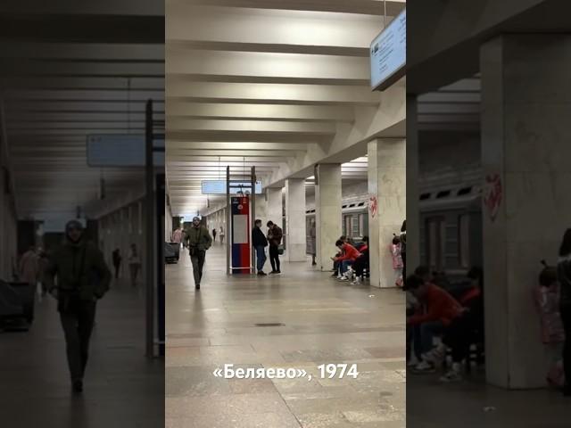 6️⃣ Станция «Беляево», 1974