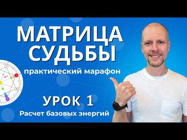 Матрица судьбы. 1 Урок бесплатного марафона. Расчет базовых энергий. Обучение.
