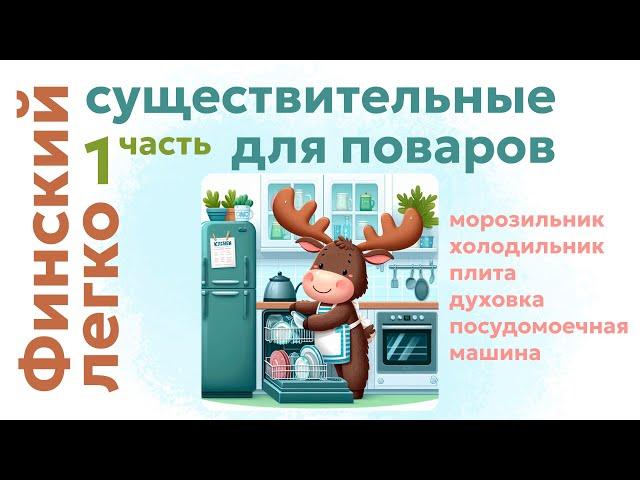 ФИНСКИЙ | 5 существительных для поваров ч.1