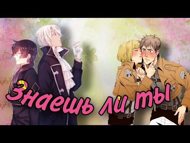 [MEP] Anime Mix - "Знаешь ли ты" // МакSим & Дима Билан [FULL]