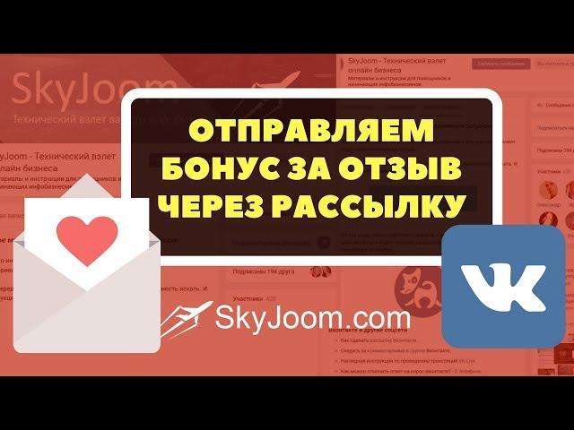 Как отправить рассылку по всем, кто оставил отзыв?