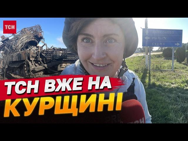 ТСН ВЖЕ В КУРСЬКІЙ ОБЛАСТІ! НАЖИВО!