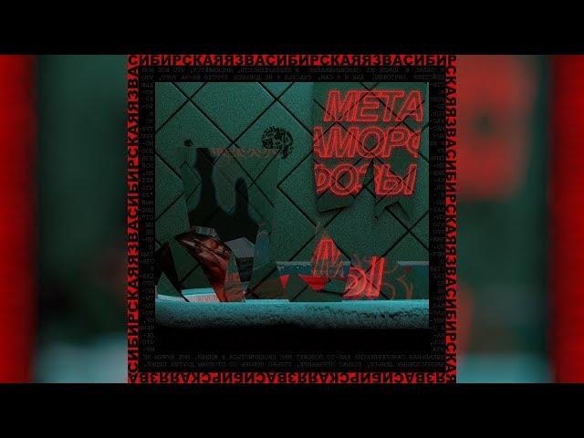 Сибирская Язва - МЕТАМОРФОЗЫ (2019 | Punk, Grunge, Alt.Rock)