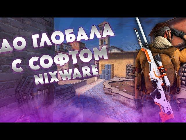  ДО ГЛОБАЛА С СОФТОМ - NIXWARE - [ ИГРАЕМ ПО ЛЕГИТУ ] 