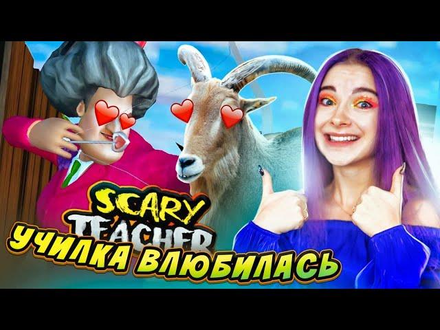 УЧИЛКА ВЛЮБИЛАСЬ в КОЗЛА  ЗЛАЯ УЧИТЕЛЬНИЦА ► Scary Teacher 3D