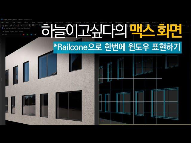 [하늘이고싶다의 맥스화면] RailClone으로 파라메트릭 window만들기