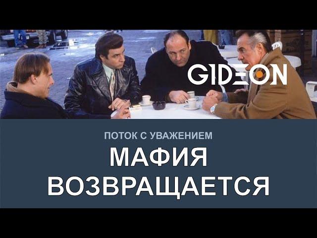 Стрим: МАФИЯ ВОЗВРАЩАЕТСЯ! ЛЕВША, БЛАДИ, РЫЖАЯ, АНАТОЛИЧ И КО